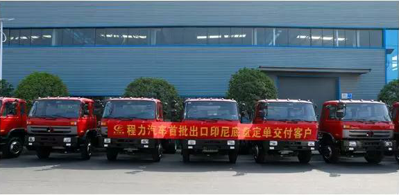 名企風采:弘揚絲路精神,復興偉大中國夢----程力汽車首批出口印尼底盤訂單交付客戶