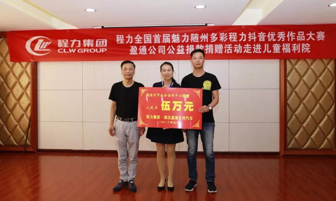 弘揚傳統美德,關愛兒童成長----首屆“魅力隨州,多彩程力”抖音大賽捐贈公益活動紀實